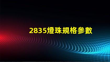 2835燈珠規格參數 2835燈珠電壓是多少